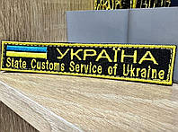 Шеврон пограничной службы Украины Ukraine Customs 12*2.3см планка нашивка