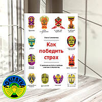 Ольга Соломатина Как победить страх. 12 демонов на пути к свободе, счастью, творчеству