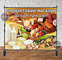 Баннер Вывеска "Продуктовый магазин. Доброо пожаловать!" 2,5х2м (виниловый) - (каркас отдельно) - "Литой"