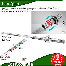 Гриф для штанги прямий із хромованої сталі Hop-Sport 167 см (25 мм) максимальне навантаження 130 кг.