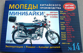 Инструкция   мопеды китайские Alpha   (№14)   (176стр, полноцветная) VDK-2