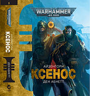 Warhammer 40.000. Айзенгорн. Ксенос. Ден Абнетт