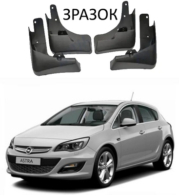Брызговики для авто Astra J - купить недорого на Prom.ua: цены, акции и ...