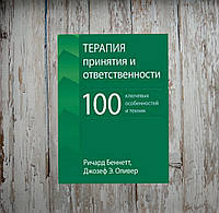 Терапія прийняття та відповідальності. 100 ключових особливостей та технік. Річард Беннет