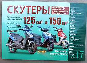 Инструкция   скутеры китайские  125/150cc   (№17)   (240стр) VDK-2