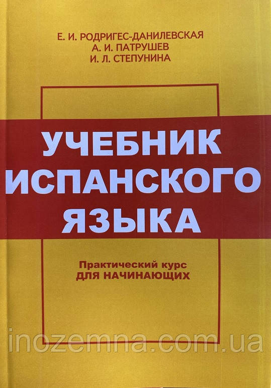 Підручник з іспанської мови. Практичний курс. Родрігес-Данілевська, фото 1