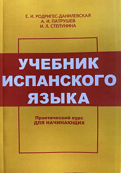 Підручник з іспанської мови. Практичний курс. Родрігес-Данілевська