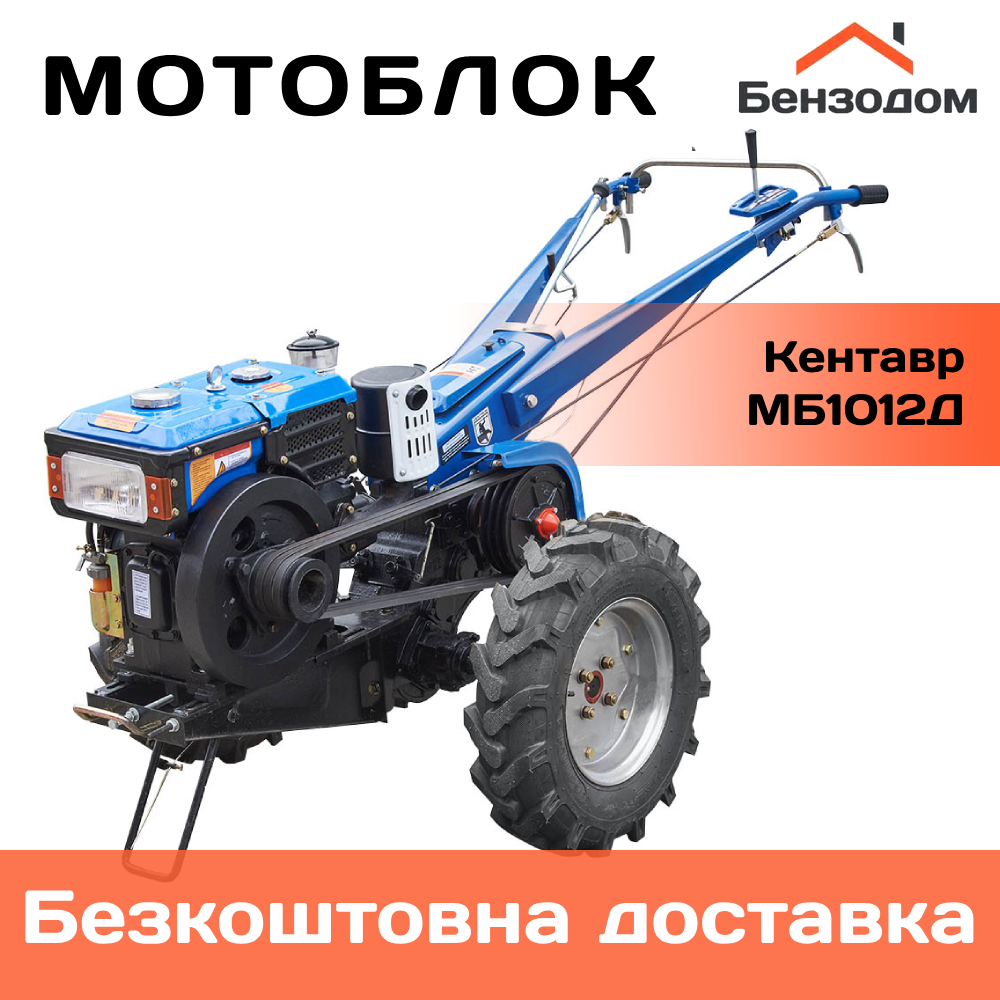 Мотоблок Кентавр МБ1012Д +БЕЗКОШТОВНА ДОСТАВКА!