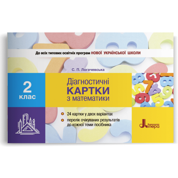 Діагностичні картки з математики 2 клас Логачевська С.П.
