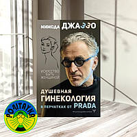 Мимода Джаззо Душевная гинекология в перчатках от Prada. Искусство быть женщиной