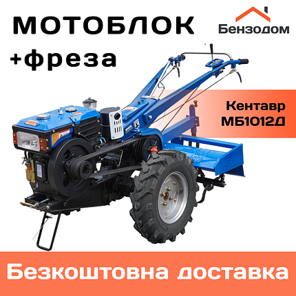 Мотоблок Кентавр МБ1012Д + фреза +БЕЗКОШТОВНА ДОСТАВКА!, фото 1