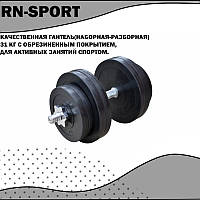 Качественная гантель(наборная-разборная) 31 кг с обрезиненным покрытием,для активных занятий спортом.