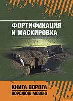 Фортификация и маскировка. Книга ворога, ворожою мовою (17236-1)