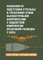 Особенности подготовки стрельбы и управления огнем высокоточными боеприпасами с подсветкой комплексом