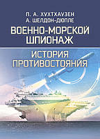 Военно-морской шпионаж. История противостояния (17202-1)