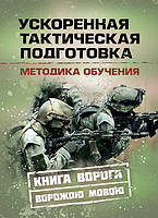 Ускоренная тактическая подготовка. Методика обучения (17201-1)