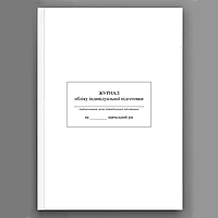 Журнал обліку індивідуальної підготовки військовослужбовців на навчальний рік (17089-1)