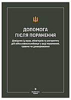 Довідник із прав, обов’язків та алгоритму дій військовослужбовця у разі поранення, травми чи захворювання