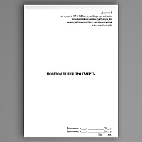 Повідомлення про смерть, додаток 1 та 2 (Додаток 1 (А5))