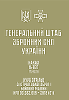 Наказ ГШ ЗСУ № 160 Курс стрільб зі стрілецької зброї і бойових машин (16820-1)