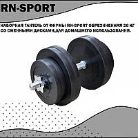 Наборная гантель от фирмы Rn-Sport обрезиненная 26 кг со сменными дисками,для домашнего использования.