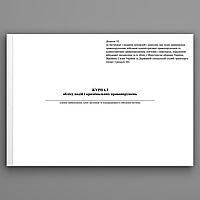 Журнал обліку подій і кримінальних правопорушень, додаток 10 (16278-1)