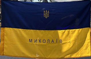 Флаг 130*90 «Миколаїв"