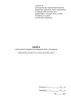 Книга обліку видачі і прийняття вогнепальної зброї і боєприпасів (16261-1)