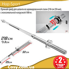 Прямий гриф для штанги з хромованої сталі Hop-Sport 218 см (30 мм), з максимальним навантаженням 180 кг.