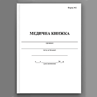 Медична книжка, форма 2 (16216-1)