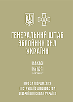 Наказ ГШ ЗСУ № 124 Інструкція з діловодства у Збройних Силах України (16185-1)