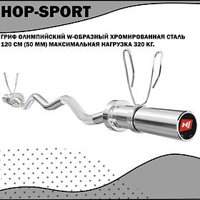 Гриф олімпійський W-подібний хромована сталь 120 см (50 мм) максимальне навантаження 320 кг.