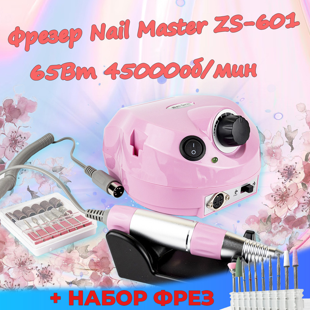 Фрезер для манікюру Nail Master ZS-601 65W 45000об з фрезами для нігтів шліфування лаку насадки фрейзер ЗС 601