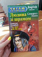 Читаю англійською Сомерсет Моем Людина зі шрамом англійською б/у
