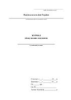 Журнал обліку вхідних документів (16117-1)