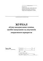 Журнал обліку використання техніки, засобів маскування та документів оперативного прикриття (16114-1)