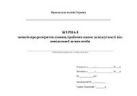 Журнал записів про розкриття сховищ і робочих папок за відсутності відповідальної за них особи (16105-1)