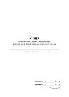 Книга прийняття та здавання чергування у черговій зміні фельд єгерсько-поштового зв язку (16091-1)