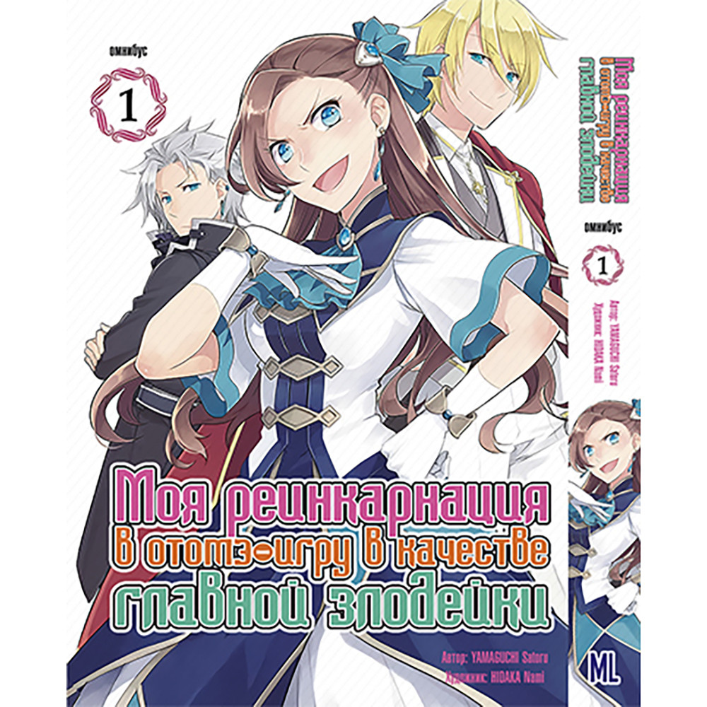 Манга Моя реінкарнація в отоме-гра в якості лиходійки | Otome Game no Hametsu Flag shika Nai Akuyaku Reijou ni Tensei