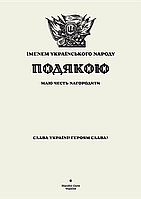 ПОДЯКА іменем Українського народу (Збройні Сили України) (Диз. бумага "Лён")