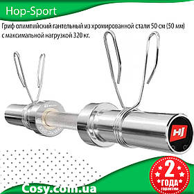 Гриф олімпійський гантельний хромована сталь Hop-Sport 50 см (50 мм) максимальне навантаження 320 кг