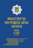 Наказ МВС № 1313 Положення про організацію експлуатації бронетанкового озброєння та техніки, іншого майна