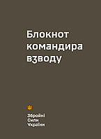 Блокнот командира взводу (ЗСУ) (40 чел.)