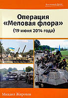 Операция "Меловая флора" (19 июня 2014 года) (15912)