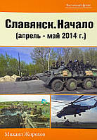 Славянск - Начало (апрель-май 2014 г.) (15907)