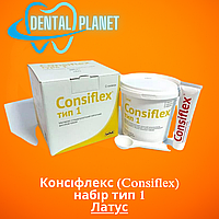 Консіфлекс (Consiflex) набір тип 1