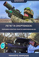 Легкі та смертоносні: переносні зенітно-ракетні комплекси в ЗСУ (15905)