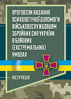 Протоколи надання психологічної допомоги військовослужбовцям Збройних Сил України в бойових (екстремальних)