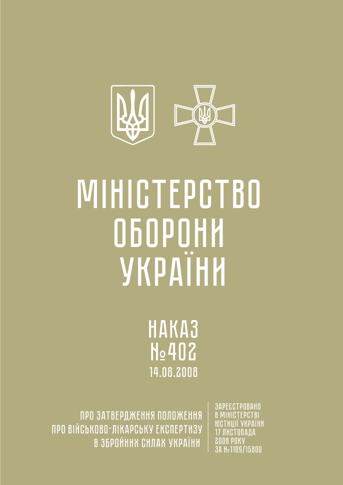 Наказ МОУ № 402 — Положення про військово-лікарську експертизу в ЗСУ (зі змінами 262)