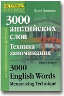 3000 англійських слів. Техніка запам'ятовування - Літвін П. П. (21 видання)